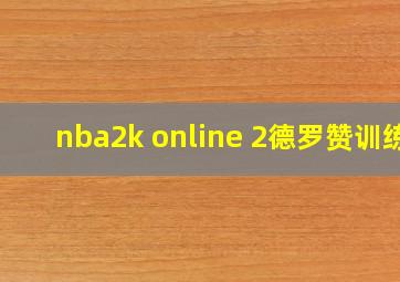 nba2k online 2德罗赞训练